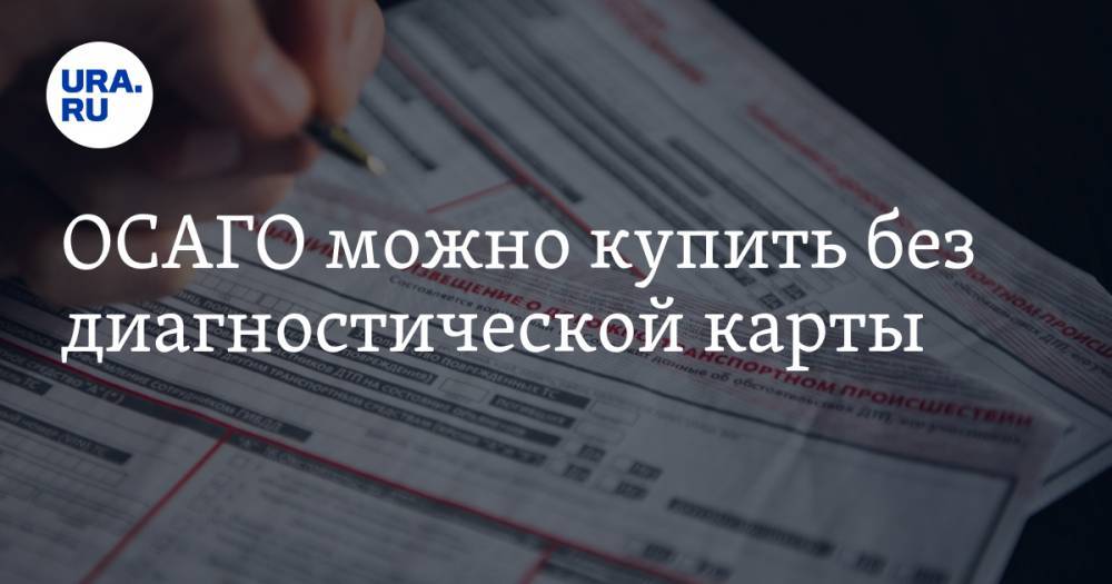 Оформить Осаго Без Диагностической Карты Возможно Ли