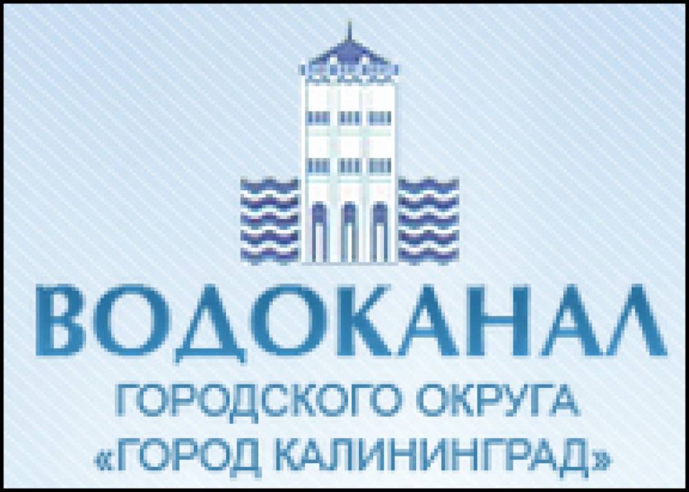 Водоканал калининград. Водоканал Калининград логотип. ГП ко Водоканал Калининград. Водоканал Калининграда официальный сайт. Водоканал Нальчик.