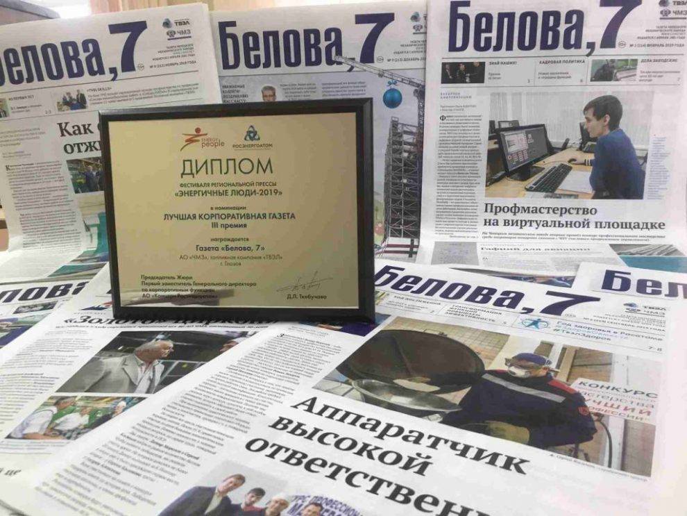 Газета организации. Газета Белова, 7. Газета ЧМЗ Белова 7. Газета Росатома. Газета Белова 7 последний выпуск.