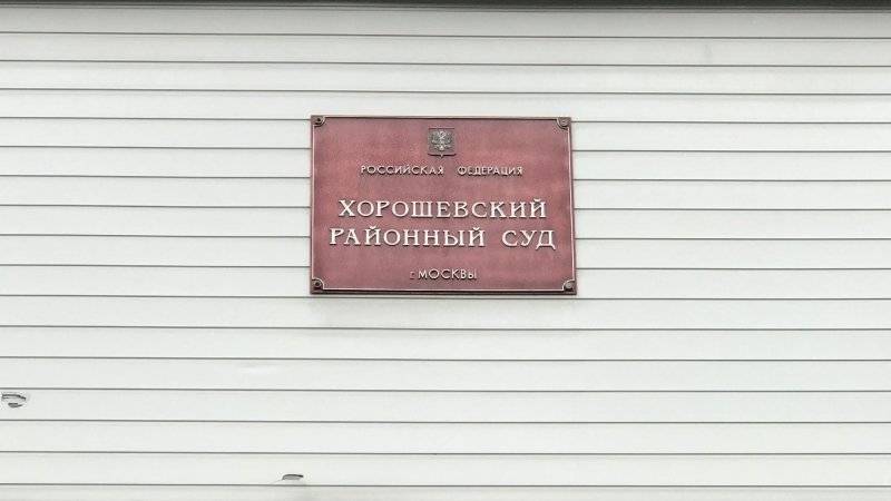 Хорошевский районный г москвы. Хорошевский район суд. Хорошевский районный суд Москвы. Хорошевский районный суд судьи. Хорошевский районный суд города Москвы официальный сайт.