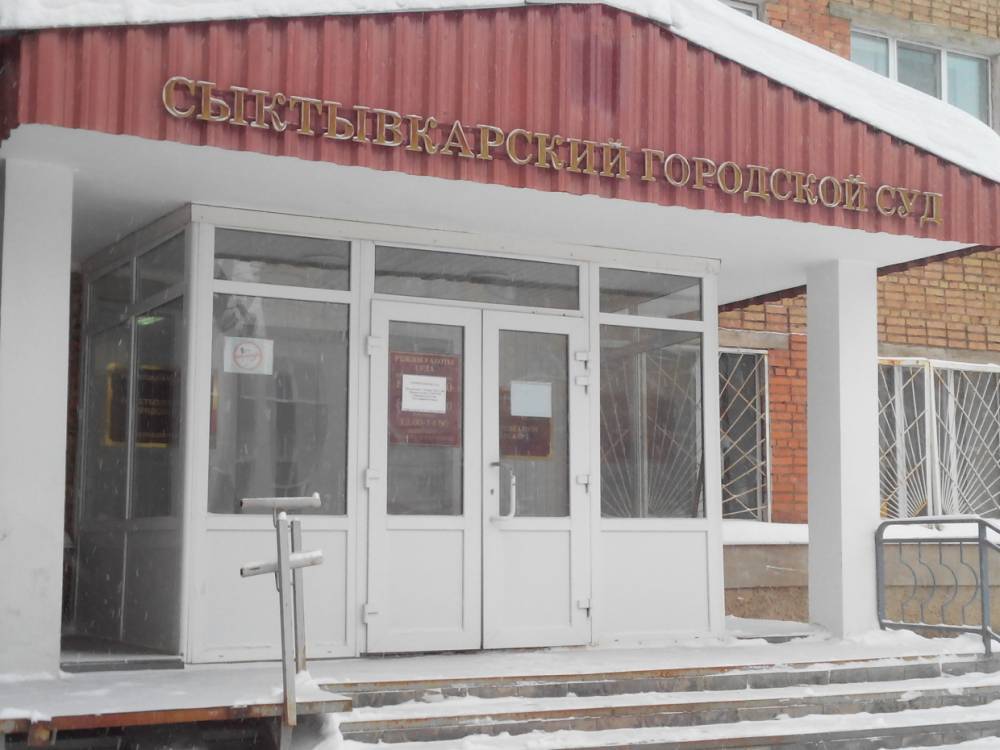 Сыктывкарский городской. Верховный суд Сыктывкар. Городской суд Республики Коми. Городской суд Сыктывкар. Сыктывкарский городской суд Республики Коми.