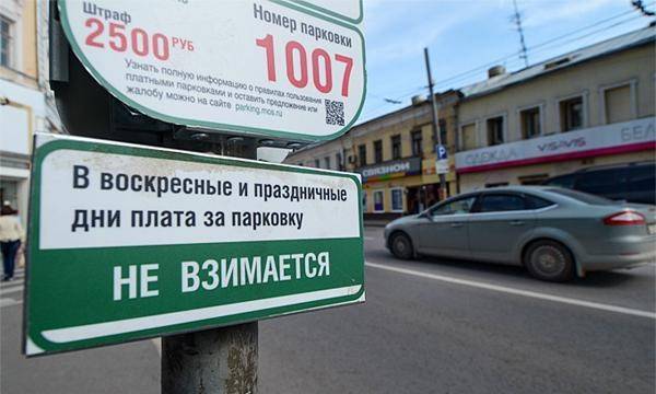 В воскресенье парковка бесплатная. Бесплатная парковка. Парковка в Москве в выходные. Платные парковки в Москве в выходные. По выходным парковки в Москве платные.