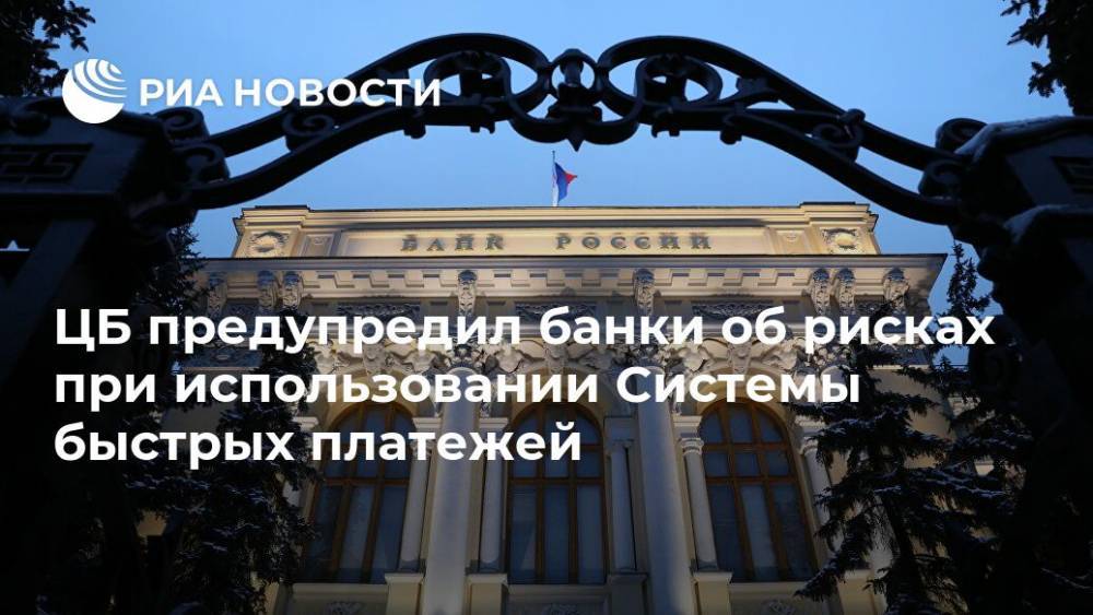 Банки общество. ЦБ РФ предупреждает. Банк России предупреждает. СПФС. Центральный банк РФ СБП.