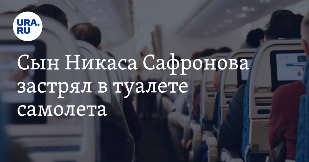 Сын никаса сафронова застрял в туалете самолета. Сына Никоса засосало в туалете. Священник застрял в самолете.