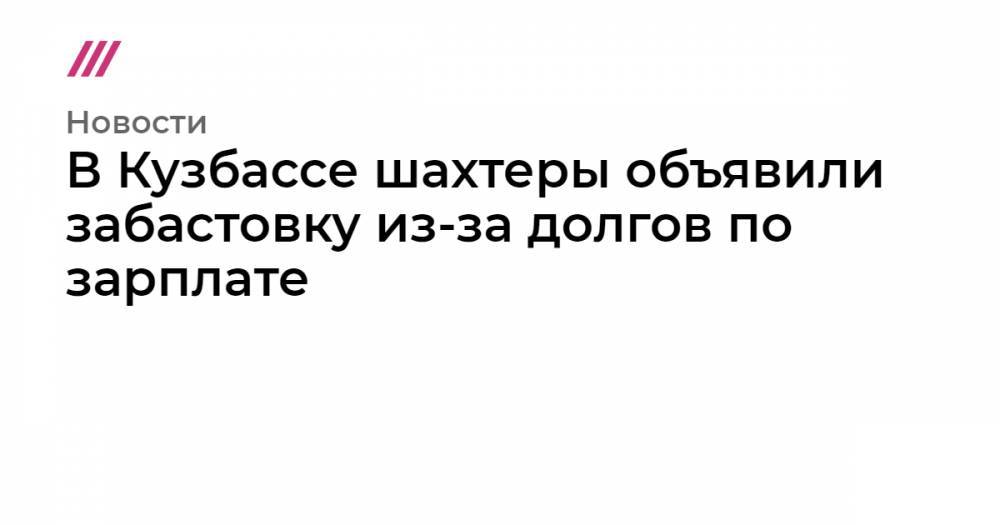 Дорогой я объявляю забастовку. Средняя зарплата Шахтера в России.