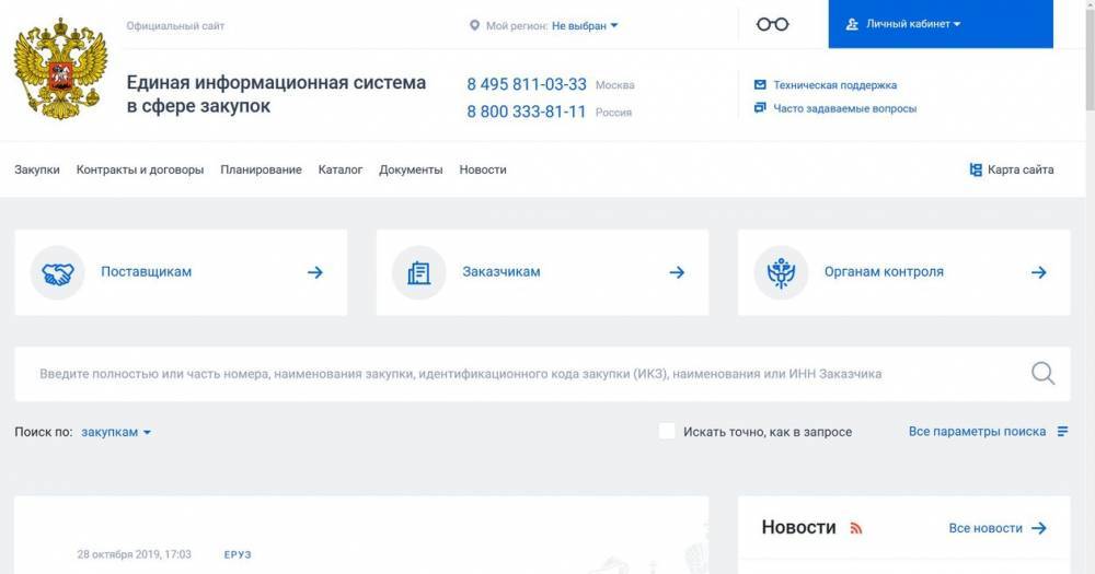 Единая информационная система в сфере. Портал госзакупок. Единая информационная система. ЕИС. ЕИС госзакупки.