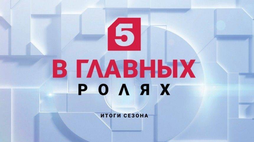 Пятый главное. Тв5. Пятый канал в главных ролях заставка. 5-TV.ru. Www 5 TV ru смотреть онлайн бесплатно.