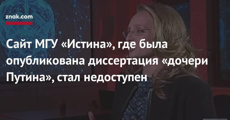 Истина мгу. Катерина Тихонова диссертация МГУ. Диссертация Дочки Путина. Истина МГУ Тихонова.