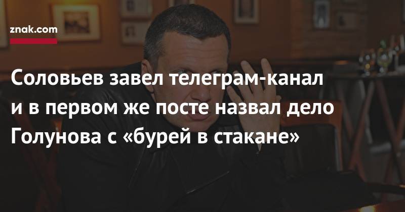 Соловьев телеграмм. Телеграмм канал Соловьева. Телеграм соловьёв. Телеграмм канал Соловьев подписаться. Телеграмм канал Соловьева Владимира.