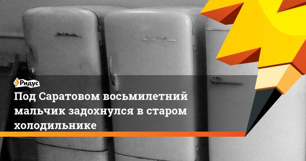 Открыли старый холодильник а там цивилизация. Два мальчика задохнулись в холодильнике. В Казахстане двое мальчиков задохнулись в холодильнике. Почему задохнулся в холодильнике. Реклама похороны старого холодильника.