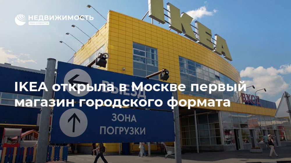 IKEA открыла в Москве первый магазин городского формата - realty.ria.ru - Москва - Россия - Москва