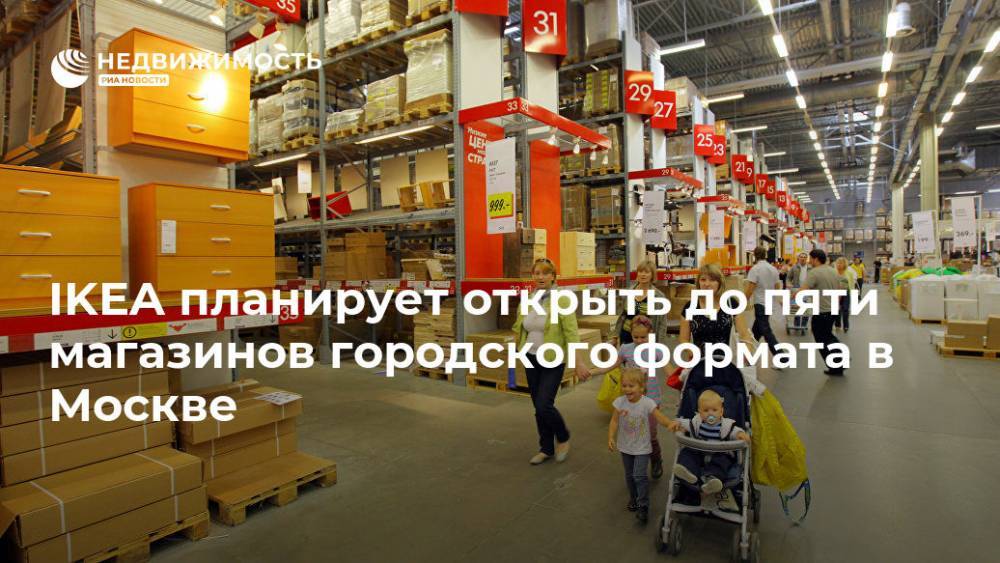 IKEA планирует открыть до пяти магазинов городского формата в Москве - realty.ria.ru - Москва - Россия - Санкт-Петербург - Голландия