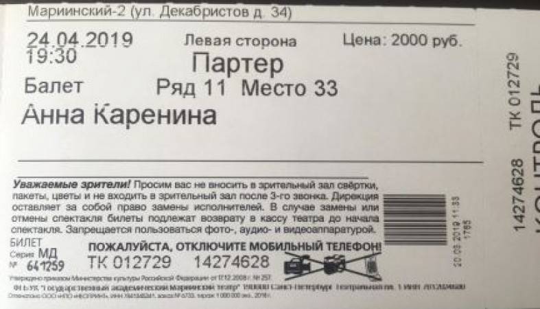 Мариинский билеты. Билет в детский театр. Билет на балет фото. Вот билет на балет на трамвай билета нет. Лишний билетик в театр.