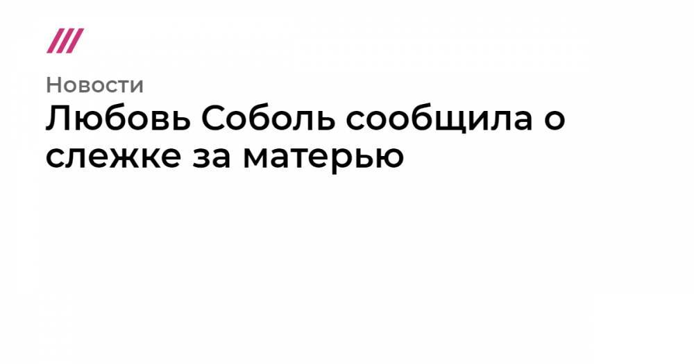 Любовь соболь сошла с ума. Любовь Соболь рисунок.