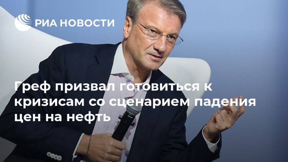 Говорим о важном с г грефом. Греф в МВФ. Обращение Германа Грефа. Вклад Германа Грефа в финансы. Греф сидит.