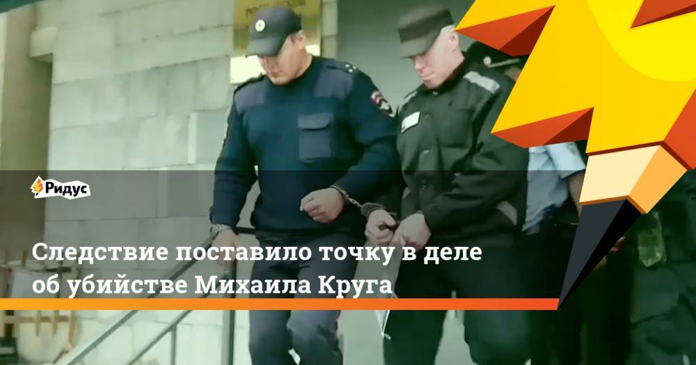 Нашли ли убийц михаила круга