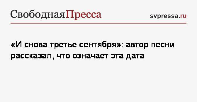 Текст песни третье сентября