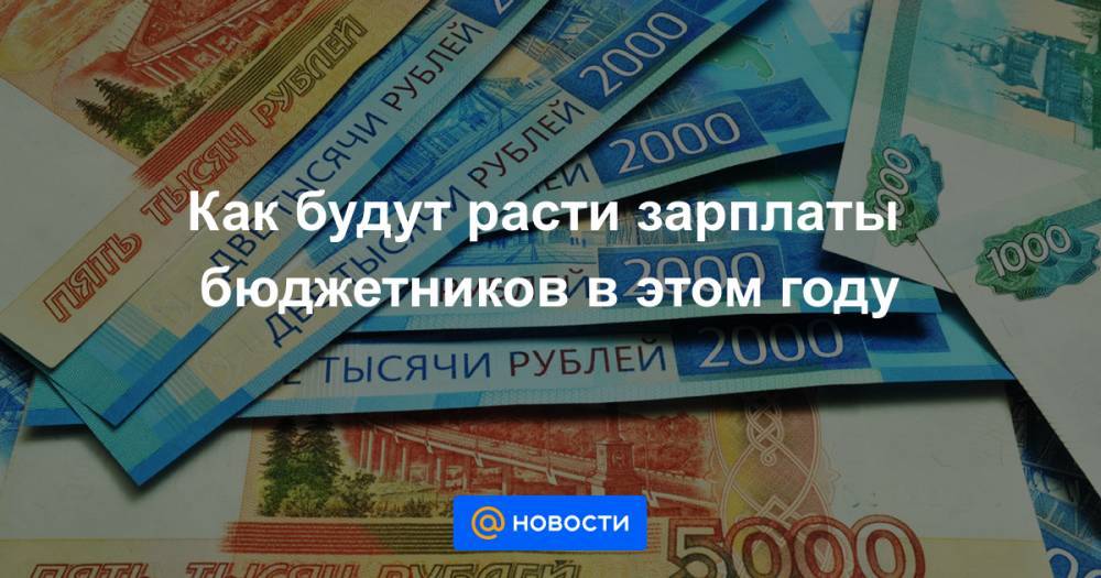 Зарплата выросла. Бюджетникам России проиндексируют зарплаты. Бюджетникам проиндексируют зарплаты на 3% с 1 октября. Вырастет зарплата бюджетников.