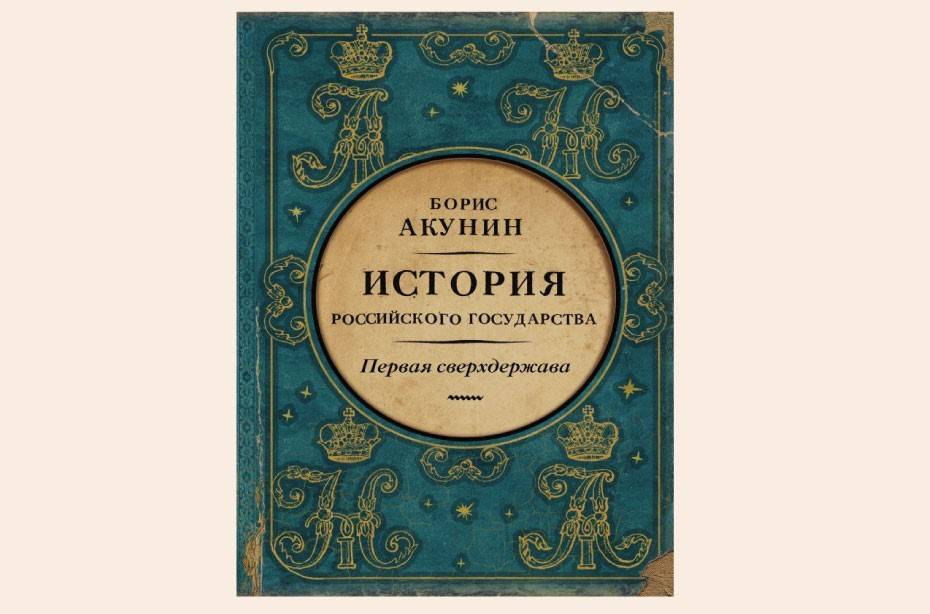 Акунин история российского государства по порядку