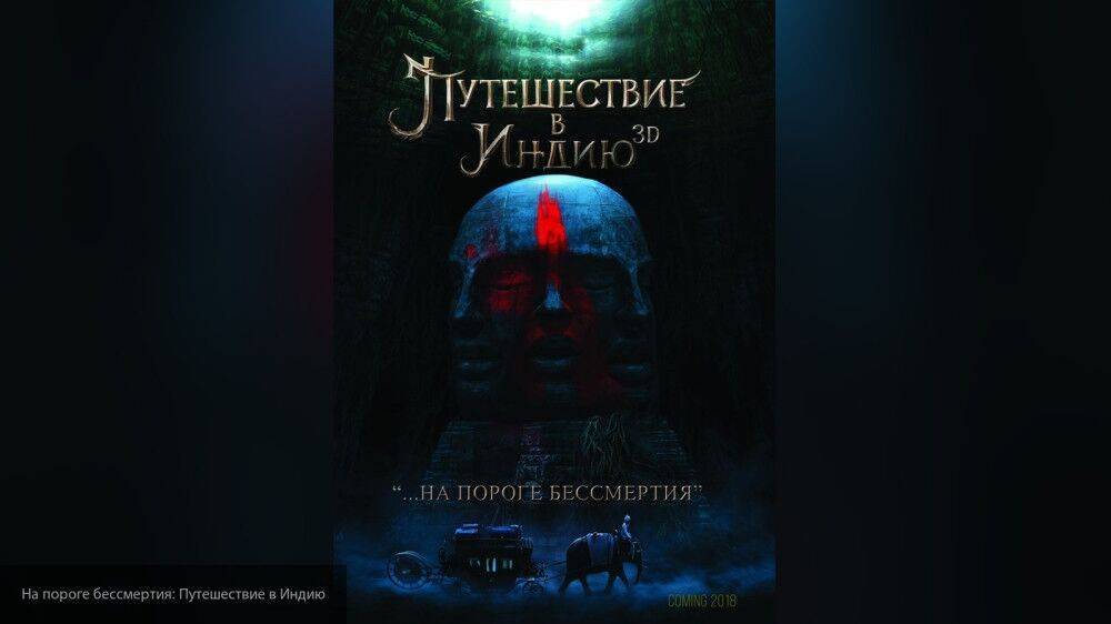 Путешествие к бессмертию 2. Путешествие в Индию на пороге бессмертия. Путешествие в Индию: на пороге бессмертия фильм 2022. Путешествие в Индию на пороге бессмертия 2020. Путешествие к бессмертию Постер.