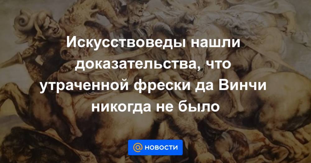 Нашли доказательство. Высказывания искусствоведов. Утраченное доказательство. Найди доказательства. Да Винчи никогда не переставайте совершенствоваться.