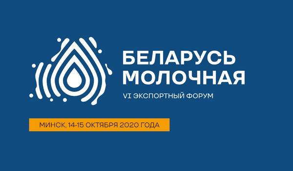 Молочный форум. Беларусь молочная. Беларусь молочная 2021.