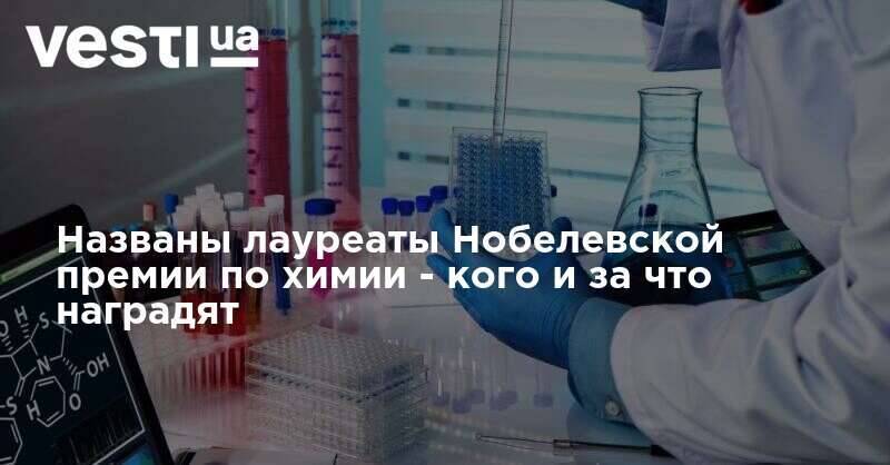 Премии химия. Лауреаты Нобелевской премии по химии 2020. Нобелевская премия 2021 химия. Нобелевка по химии 2020. Нобелевская премия 2020 по химии фото лауреатов.