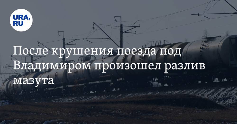 Под владимиром. Крушения в ОАО РЖД В феврале 2021. Сколько катастроф на поездах в год случается. 2021 Год сколько разбилось поездов.