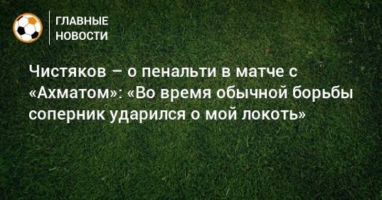 Бороться обычный. Чистяков ошибка в матче с Ахматом.