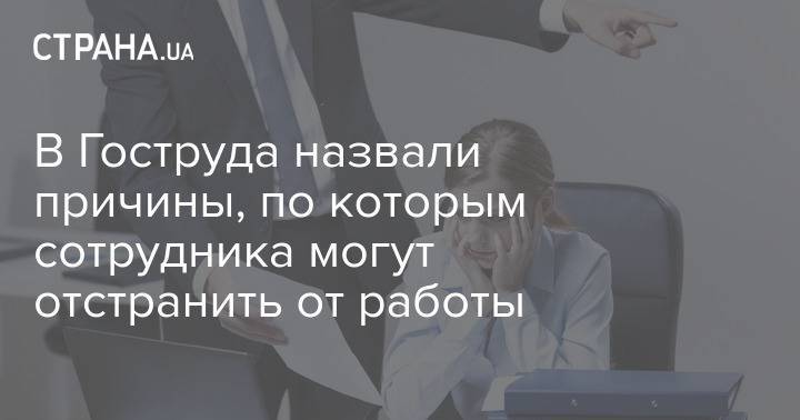 Отстранили работодателя от работы. Разрешение Гоструда.