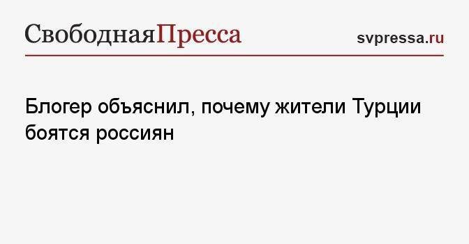 Почему жители. Почему Россия боится Турции.