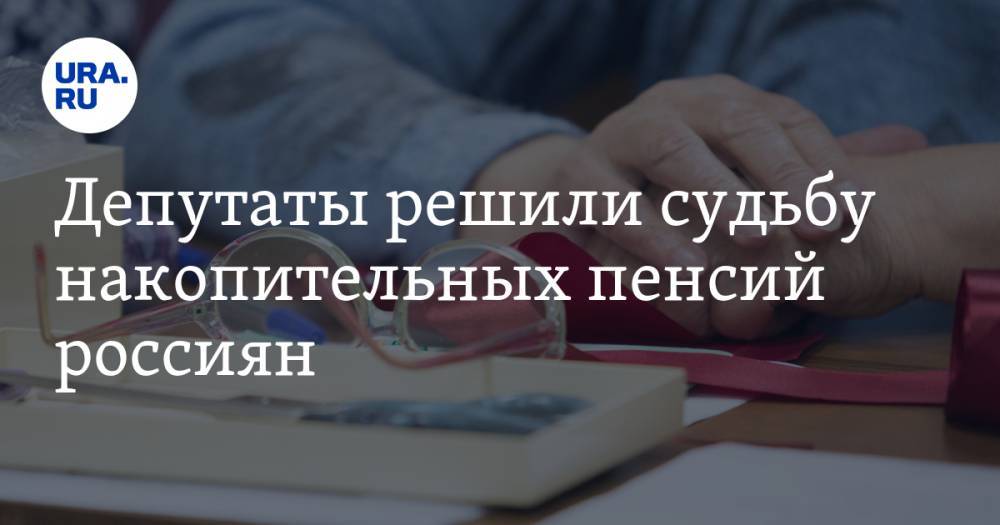 Госдума пенсия последние новости. Говорят пенсию в Думе. Что решили в Госдуме с пенсионным возрастом. Что за закон по пенсионном возрасте решили депутаты. Госдума займется вопросом ежегодной 13-й пенсии россиянам.