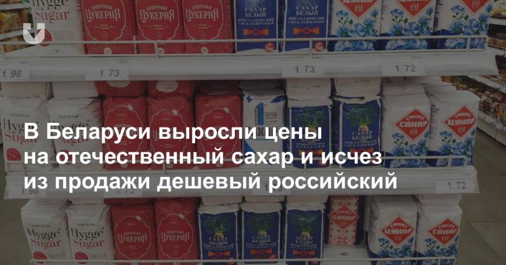 Недорого купили магазин отзывы. В Беларуси подорожает сахар. Импортный и отечественный сахар. Продукты 2010 которые исчезли из продажи. Купить Россию недорого.