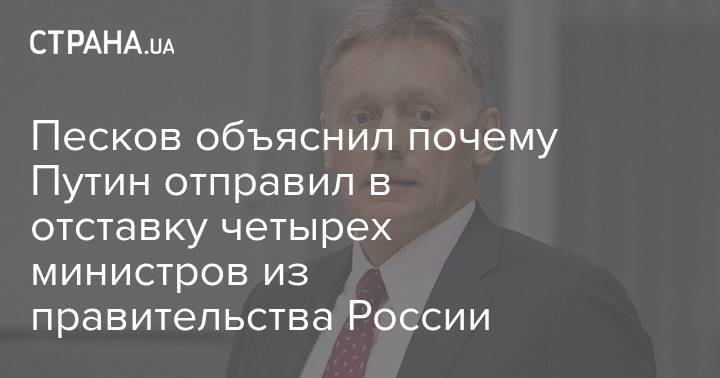 Песков объяснил почему