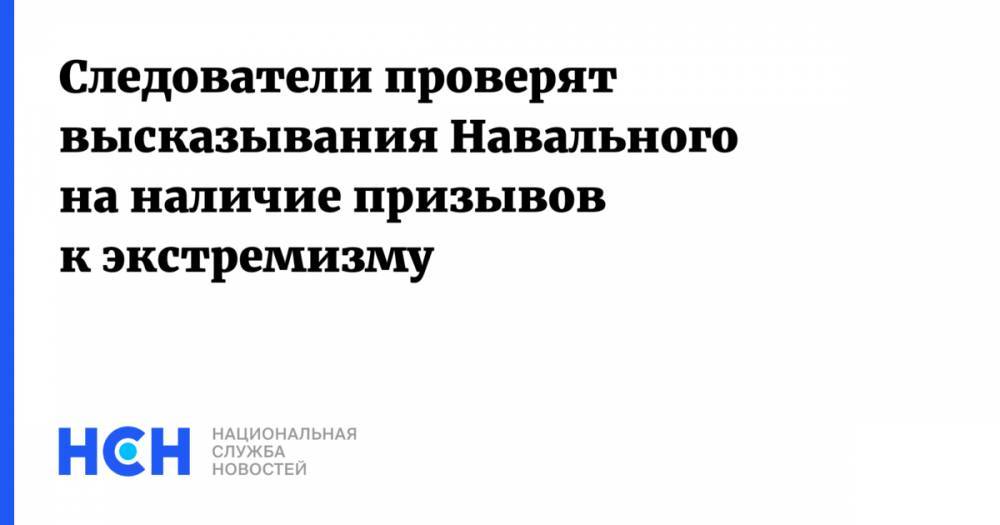 Проверь высказывания. Экстремистские высказывания Навального.