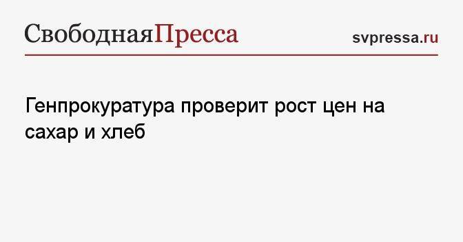 Проверка роста. Сверить рост. Генпрокуратура проверит факты роста цен на сахар. Генпрокуратура проверит сообщения о росте цен на сахар.