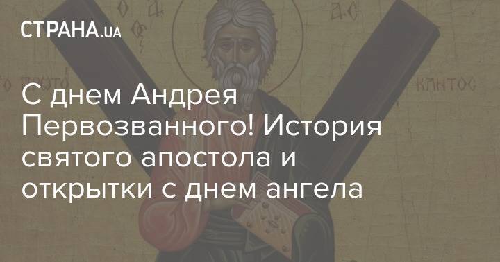 День андрея первозванного в 2023 какого числа. С днём ангела Андрей 13 июля. 30 Октября день Андрея. День Андрея Первозванного в 2021 какого числа. С именинами Андрей 17 июля.