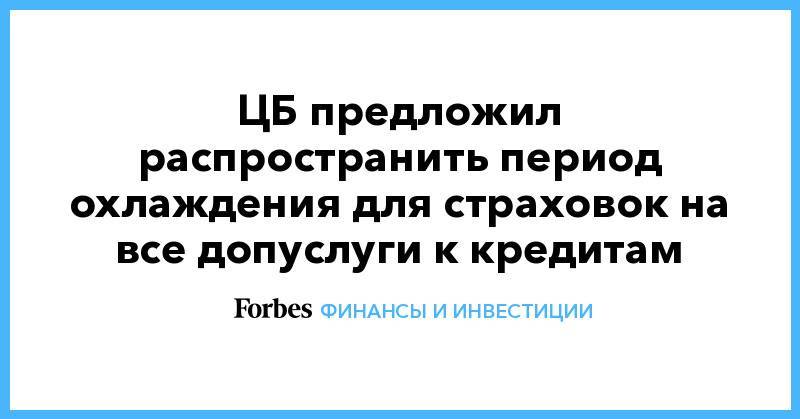 Период охлаждения дополнительные услуги. Период охлаждения в финансовой сфере. На какие виды страховок действует период охлаждения.