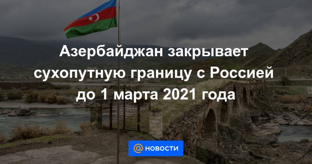 Границы азербайджана закрыты. Азербайджан закрывает границы 2022 год. 15 Сентября Азербайджан закрывайте граница. Грузия временно закрывает сухопутную границу с РФ.