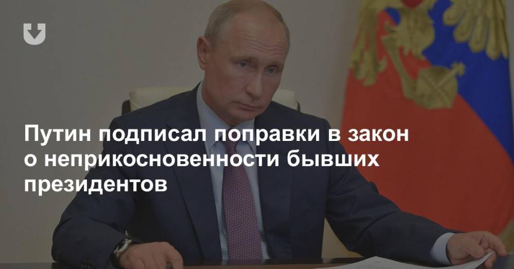 Неприкосновенность президента прекратившего исполнение своих полномочий. Путин подписал указ о неприкосновенности бывшего президента. Путин подписал закон о неприкосновенности бывших президентов. Путин подписывает указ о неприкосновенности Ельцина. Путин издал указ о своей неприкосновенности.