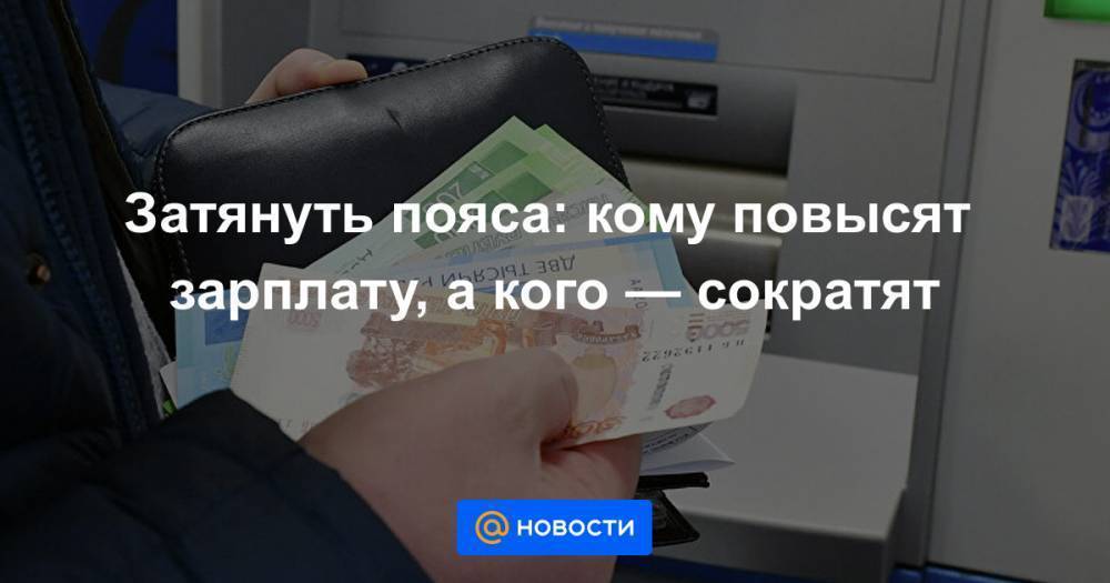 Кому повысят. За что могут урезать зарплату.