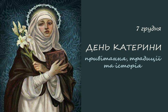 День катерины. С днем Катерини. З днем ангела Катерини. День Катерини 7 грудня. Поздоровлення з днем Катерини.