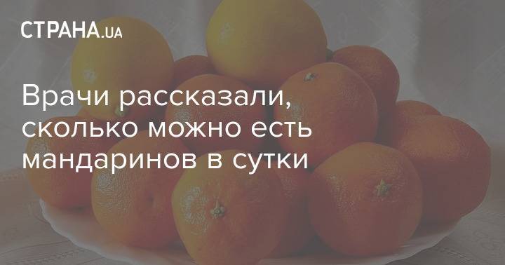 Сколько можно съесть мандаринов. Сколько можно есть мандаринов. Сколько мандаринов можно съедать в день. Сколько можно мандаринов в день. Сколько можно есть мандаринов в день.