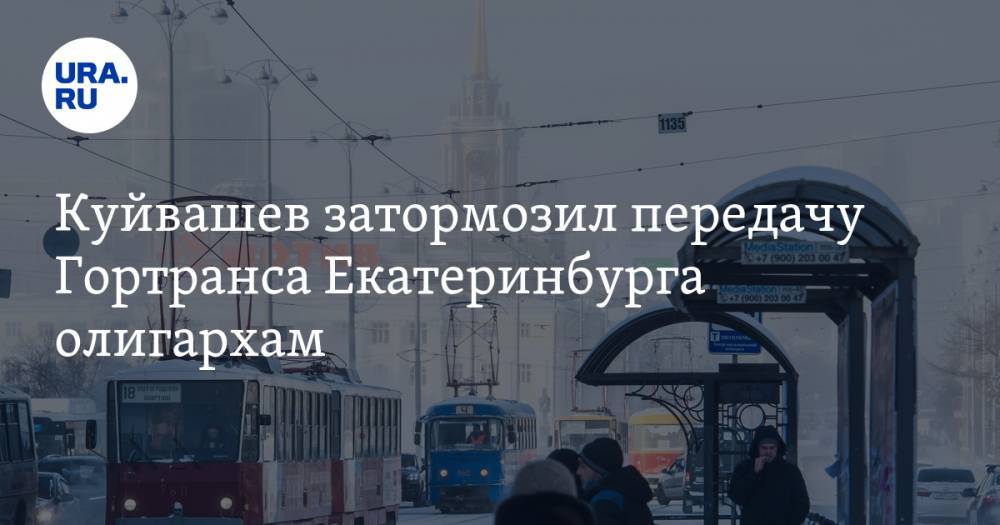 Гортранс тюмень. МУП ГОРТРАНС Сутягин Екатеринбург. МУП ГОРТРАНС Сутягин. ГОРТРАНС Екатеринбург официальный сайт. Билборды Куйвашев это волнует всех.