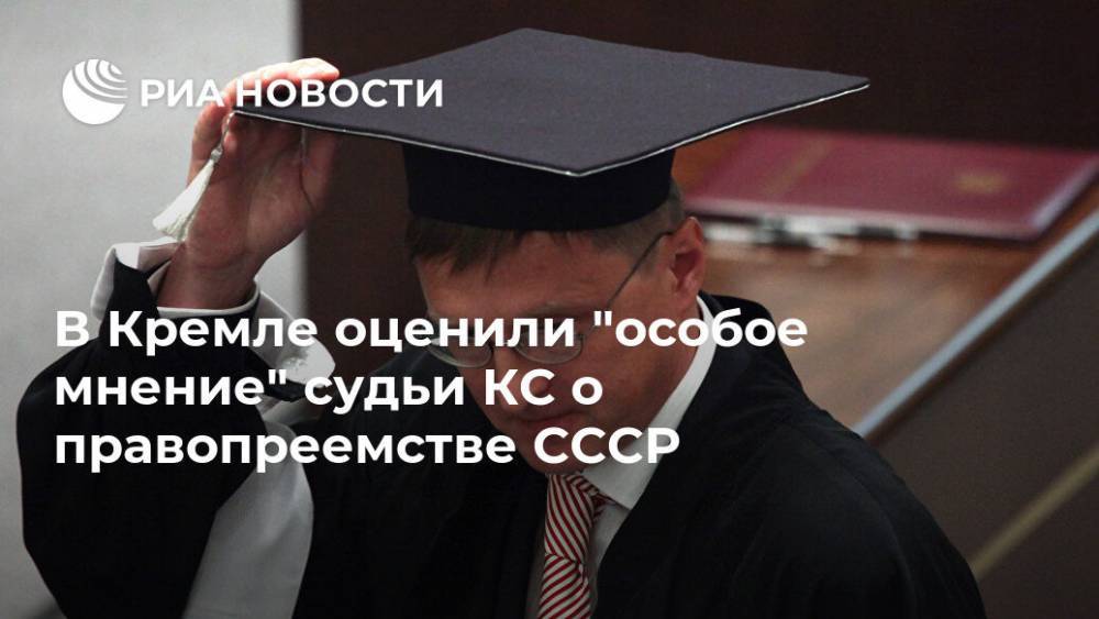 Мнение судебно. Особое мнение судьи конституционного суда РФ. Мнение судьи это. Особое мнение судьи КС РФ. Особое мнение КС РФ.