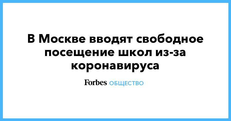 Свободное посещение. Свободное посещение школ с 16 марта 2020. Свободное посещение школы. Режим свободного посещения школы. Свободное посещение картинка.