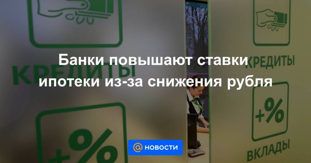 Банк повысил. Повышение ставки по ипотеке. Банки поднимают ставки по ипотеке. Банк повысил ставку по ипотеки. Повышение ставки повышение ипотеки.