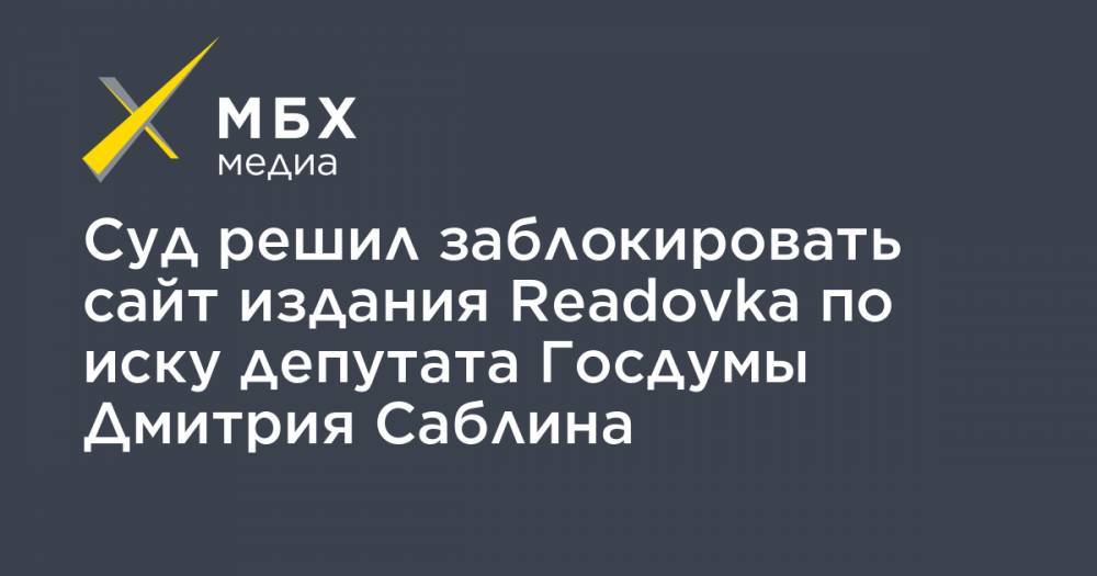 Последние публикации на сайте око. Госдума решила блокировать сайты. Readovka Саблин статья.