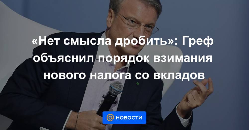 Говорим о важном с г грефом. Указ президента о налогу по вкладам.