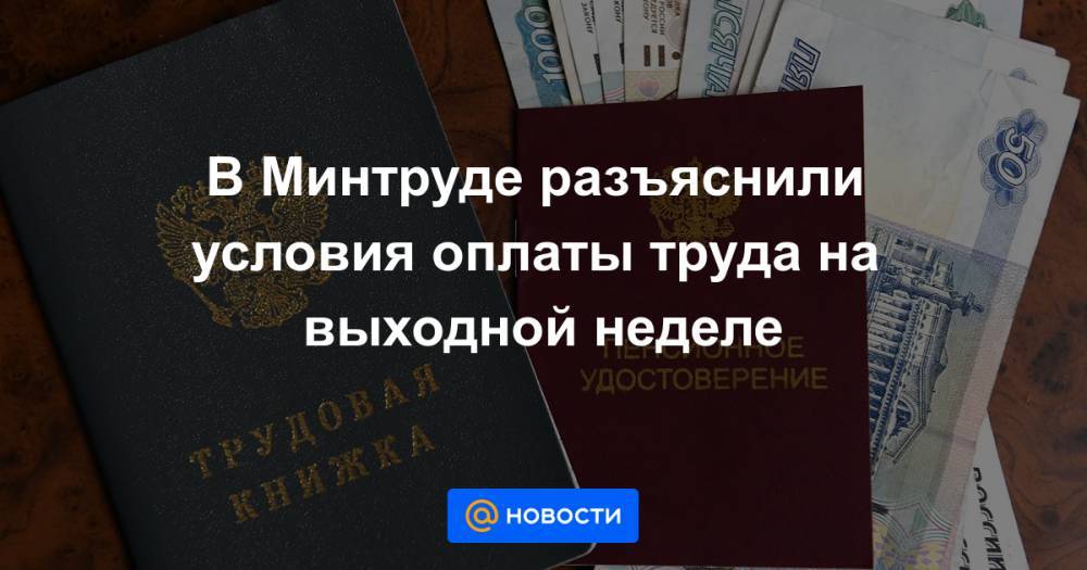 Разъяснения минтруда. Занижение зарплаты в России. Картинки Минтруд разъясняет по нерабочим дням.